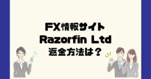 Razorfin Ltdは悪質なFX情報詐欺？返金方法は？